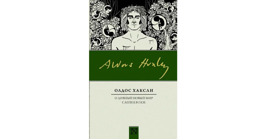 2030 дивный новый мир. О дивный новый мир олдос хаксли, 1932 г. О дивный новый мир олдос хаксли книга. Олдос хаксли о дивный новый мир иллюстрации. Книга дивный новый мир олдос хаксли читать.