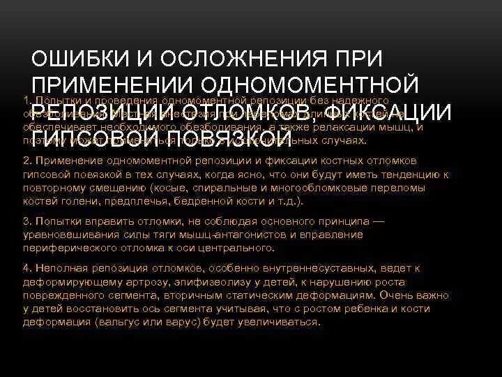 Ошибки и осложнения при лечении. Местная анестезия при репозиции отломков. общие принципы закрытой репозиции отломков. осложнения при одномоментной. миорелаксант при репозиции отломков костей.