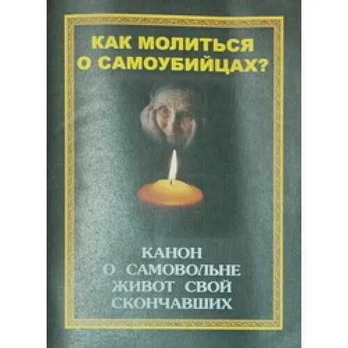 можно ли молиться за самоубиенных