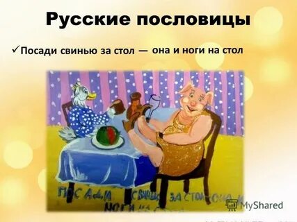Ноги поговорки