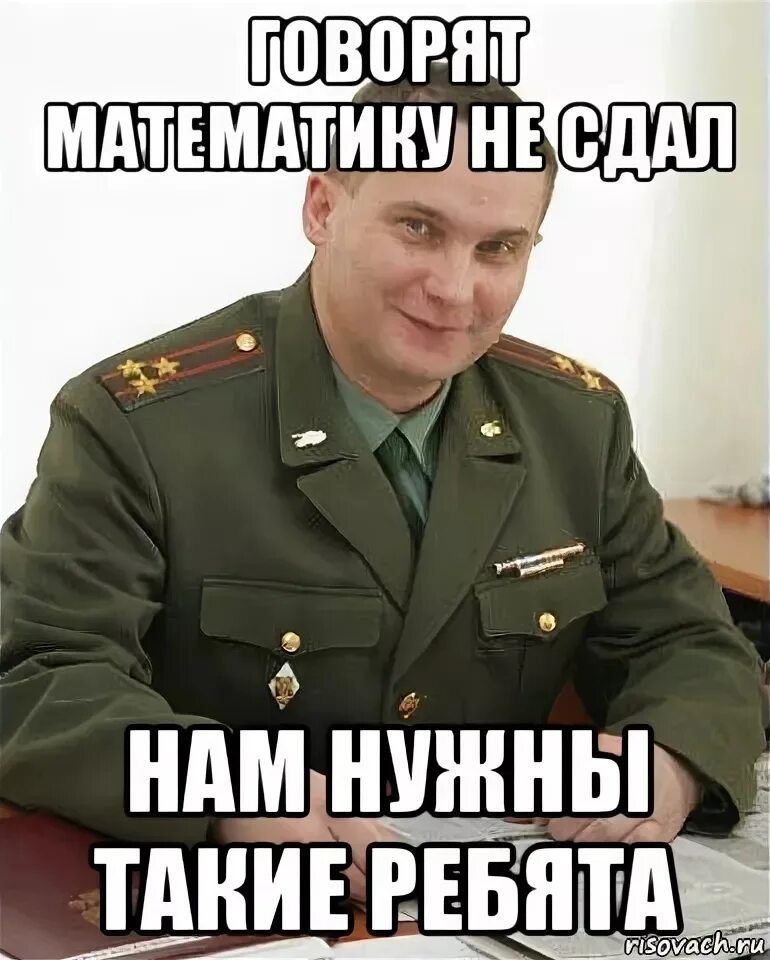 Нам такие нужны Военком. Нам такие нужны Военком мемы. Когда не сдал ОГЭ. Военком грустит.