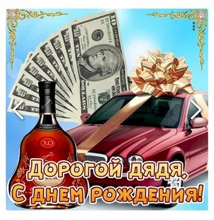 Фото с днем рождения дядя