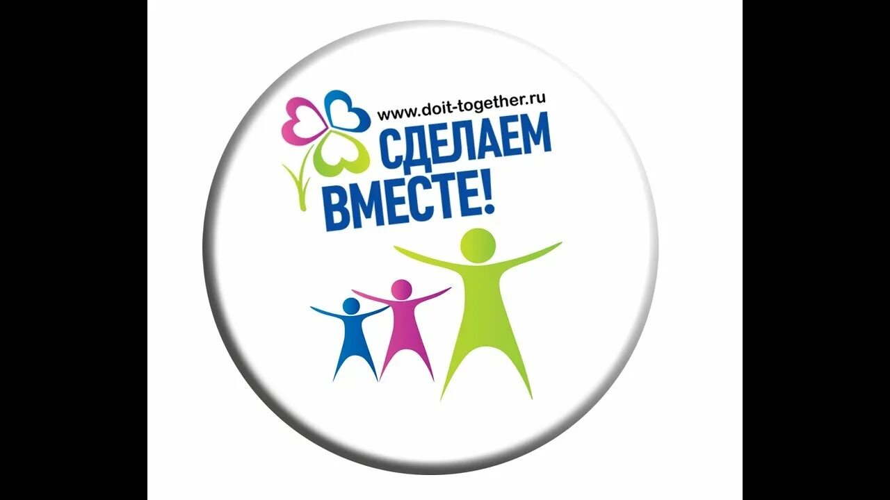 МБДОУ детский сад № 23 :: МЕЖДУНАРОДНОЕ ДВИЖЕНИЕ "СДЕЛАЕМ ВМЕСТЕ"