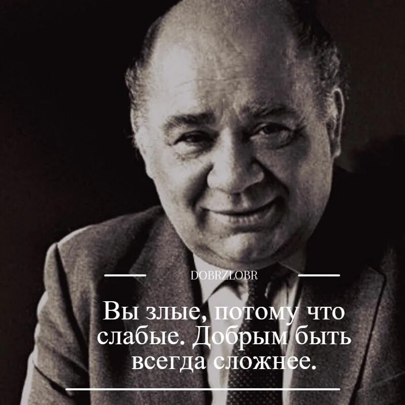 Добрым быть всегда сложнее. Люди злые потому что слабые добрым быть всегда сложнее. Добрым быть сложнее.