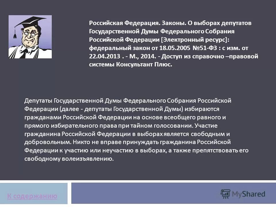 Выборов депутатов государственной думы федерального собрания. Законы о выборах депутатов. фз выборы депутатов государственной думы. федеральный закон о выборах депутатов государственной думы. фз о выборах депутатов госдумы.