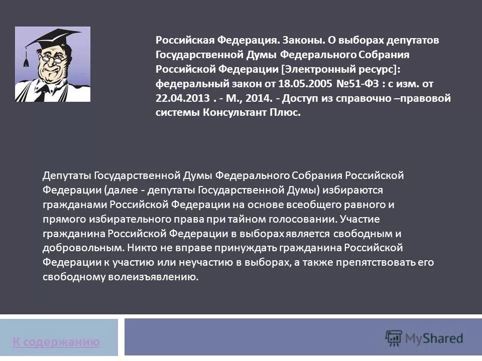 Федеральный закон о выборах депутатов. ФЗ О выборах депутатов. ФЗ выборы депутатов государственной Думы. Закон о выборах депутатов государственной Думы. ФЗ 51 О выборах депутатов государственной Думы.