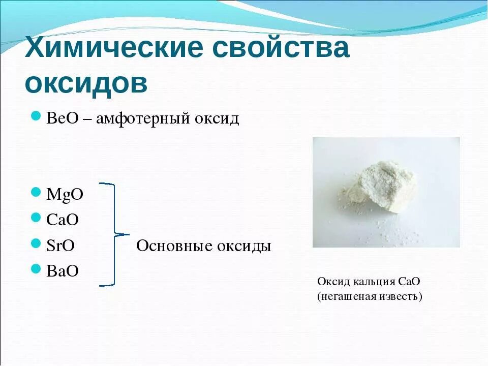 Свойства оксида кальция и гидроксида кальция. Beo химические свойства. Химические свойства оксида кальция. Оксид кальция формула. Высший оксид кальция.