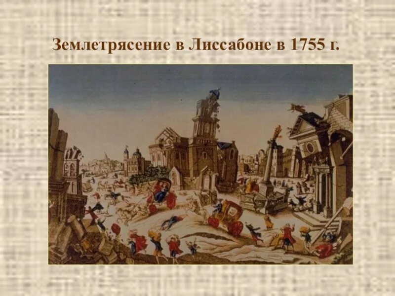 Лиссабонское землетрясение 1755 картина. Лиссабонское землетрясение 1 ноября 1755 года. 1 Ноября 1755 года в Лиссабоне. Великое Лиссабонское землетрясение.