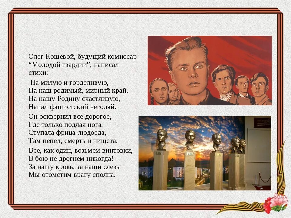 Стихотворение молодая гвардия. Лозунги молодогвардейцев. Памяти молодогвардейцев. Вечная память молодогвардейцам. Стихи посвященные молодой гвардии.