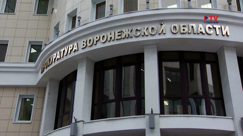Здание прокуратуры воронеж. Здание центральной прокуратуры города воронежа. Адрес прокуратуры г воронежа. Адрес прокуратуры г воронежа. Адрес прокуратуры г воронежа.