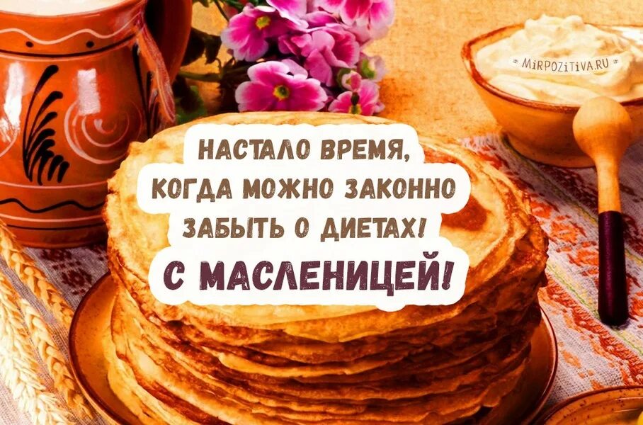 Открытки с Масленицей. С Масленицей поздравления. Открытка с масленичной неделей. С Масленицей поздравления картинки. Прикольные картинки с надписями про масленицу