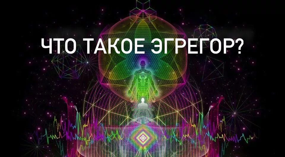 Эгрегор структура. Эгрегор. Эгрегоры что это такое. Эгрегор. Эгрегоры что это простыми словами.