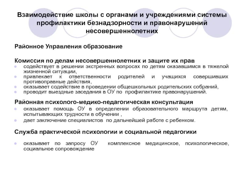 Органы и учреждения системы профилактики. Взаимодействие органов системы профилактики. Система профилактики правонарушений несовершеннолетних. Структура органов профилактики правонарушений несовершеннолетних. Комиссия по безнадзорности и правонарушений