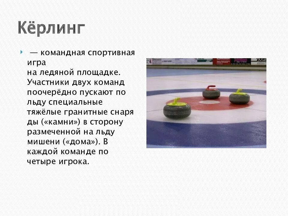Как научиться играть в керлинг. Кёрлинг командная игра. поле для керлинга. правила керлинга. принцип игры в керлинг.