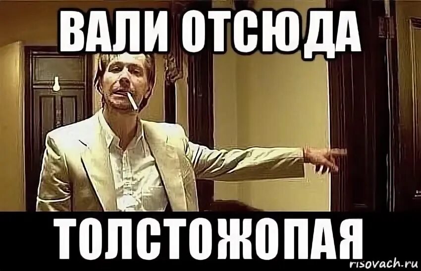 Проваливай отсюда. Вали отсюда. свалил отсюда. вон отсюда картинка. отсюда и отсюда.