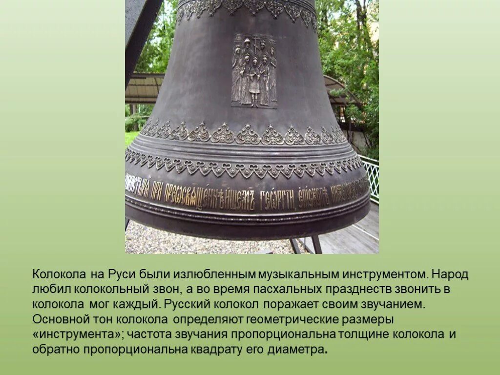 Колокол цитаты. Колокола на руси. уникальные колокола на руси. проект колокол. колокола на руси сообщение.