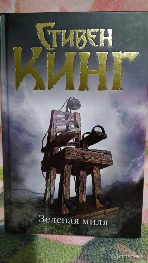 Миля отзывы. Зелёная миля стивен кинг книга. стивен кинг зеленая миля 2010 мягкий переплет. стивен кинг зеленая миля фото. зеленая миля обложка.