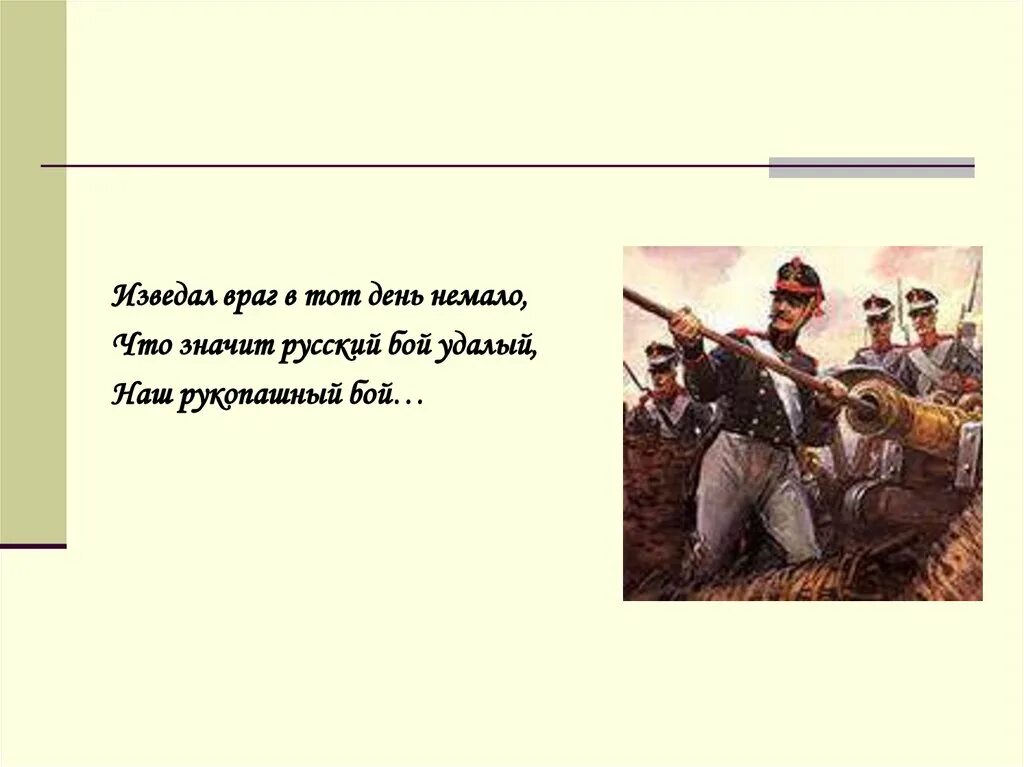 Что значит русский бой удалый. Изведал враг в тот день немало. Изведал враг в тот день немало что значит русский бой удалый. Что значит быть русским. Русский значит.