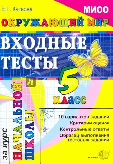 Окружающий мир входная контрольная работа 2 класс. Егэ окружающий мир. егэ по окружающему миру. издательство миоо книги. книги издания миоо.