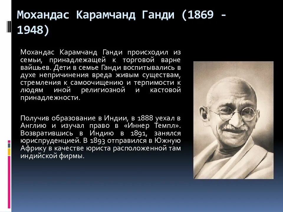 Принцип ненасилия основная идея махатмы ганди. Махатма ганди (1869-1948). мохандас карамчанд ганди (1869 – 1948). внешность. мохандас ганди учения. ганди и гандизм.
