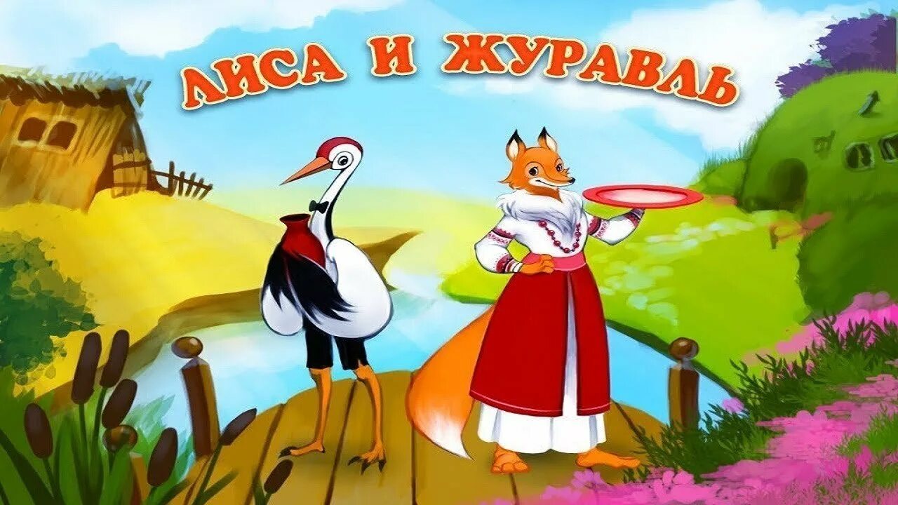 Лиса и журавль смысл. Сказки &quot;лиса и журавль&quot;. рнс лиса и журавль. сказка для детей лиса и журавль. иллюстрация к сказке лиса и журавль.