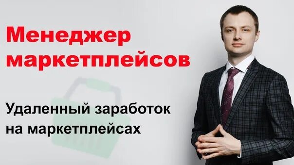 Менеджер маркетплейсов зарплата. Менеджер маркетплейсов удаленно. Менеджер маркетплейсов доход. Менеджер маркетплейсов обучение. Менеджер маркетплейсов HH.