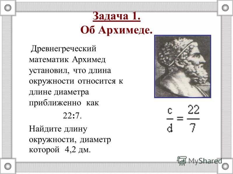 Задача про архимеда. Задача про архимеда