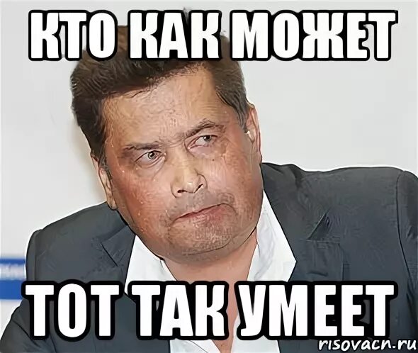 Кто как может тот