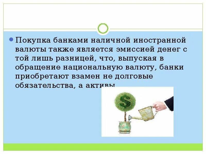 Банки покупка наличной валюты. Иностранная валюта это деньги эмитируемые. Покупка банка. Банк обеспечивающий выпуск денег в обращение.