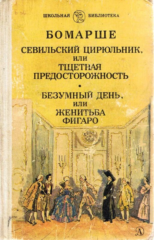 Пьеса Пьера-Огюстена Бомарше «Женитьба Фигаро». Севильский цирюльник Пьер Бомарше книга. Пьер Бомарше «Севильский цирюльник, или Тщетная предосторожность»,. Пьер Огюстен Карон де Бомарше Севильский цирюльник. Безумный день пьер бомарше