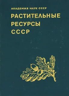 Растительные ресурсы
