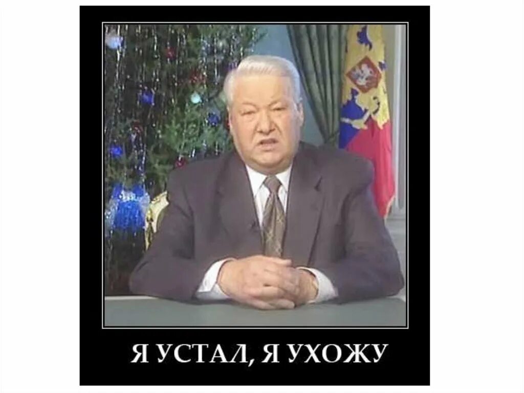 Фраза ельцина я ухожу. Ельцин я устал. Я устал я мухожук Ельцин. Ельцин я устал я ухожу Мем.