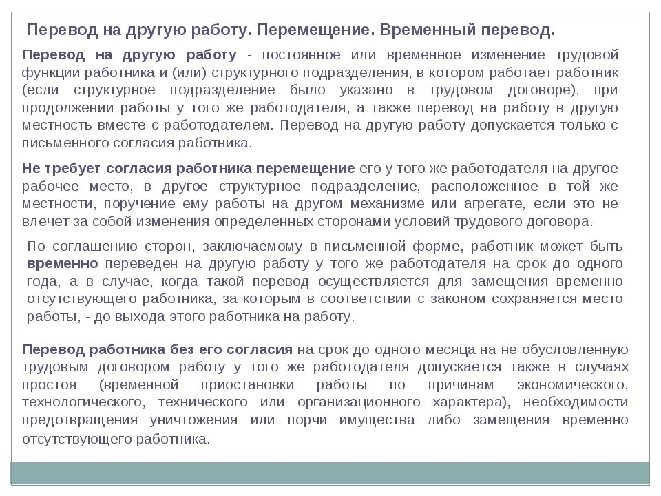 Постоянный и временный перевод на другую работу. Статьи перевода работника. Порядок перевода работника на другую работу. Что такое перемещение в трудовом договоре. Постоянное или временное изменение трудовой