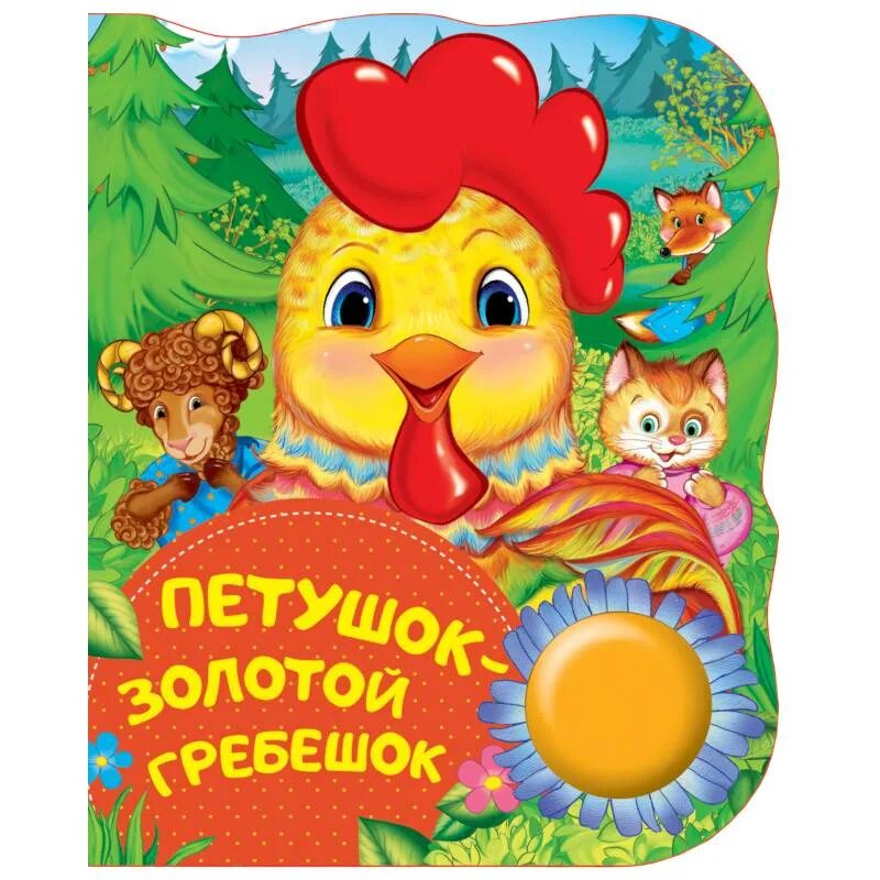 Петушок золотой гребешок фото Книга "петушок золотой гребешок. панорамка" купить книгу ISBN 978-5-17-115274-