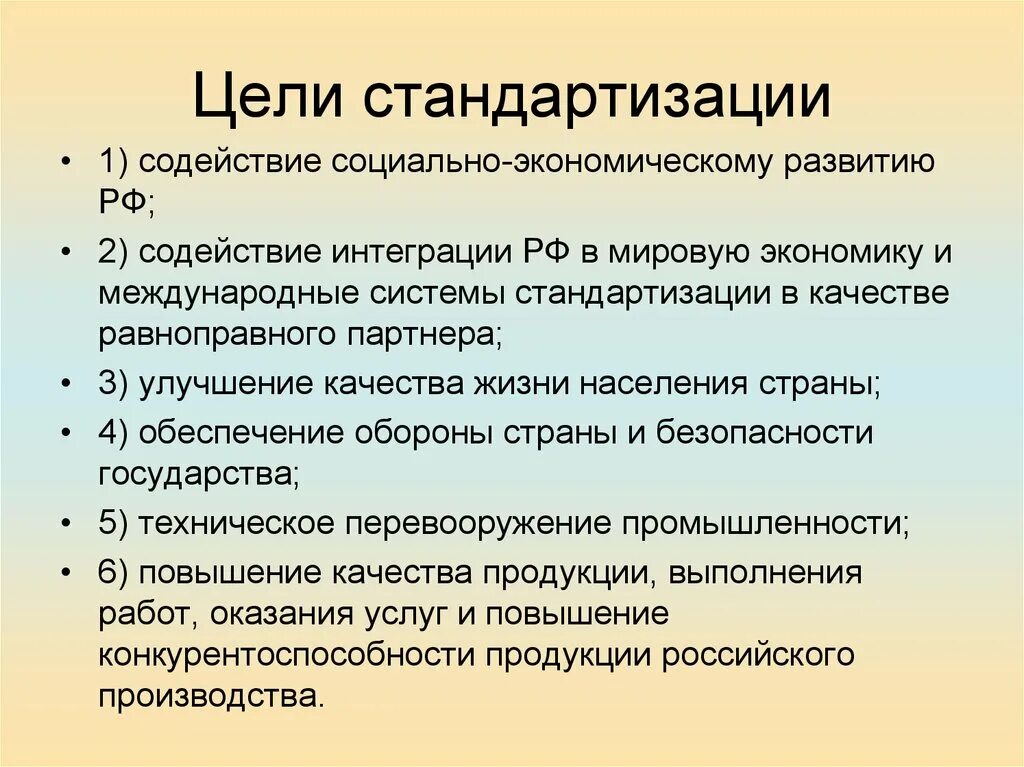 Цели стандартизации определены. Цели стандартизации. плюсы стандартизации. цели стандартизации в рф. стандартизация услуг цели.