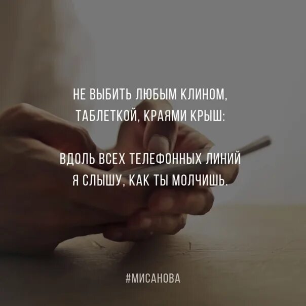 Мисанова стихи. Саша Мисанова. Стихи Саша Мисанова. Я слышу о чем ты молчишь.