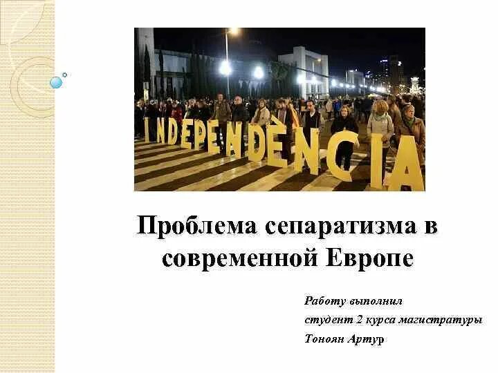 Проблема сепаратизм. Проблемы сепаратизма. последствия сепаратизма. проблема сепаратизма в россии. современные проблемы сепаратизма презентация.