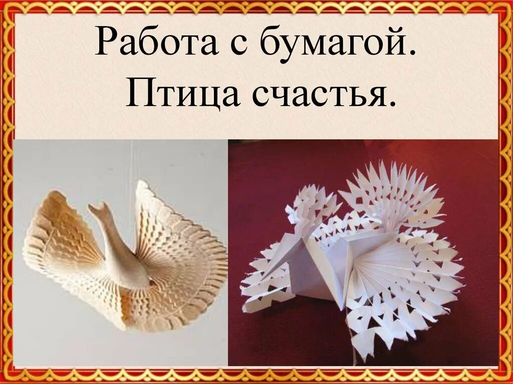 Счастье оригами. Птица счастья работа с бумагой. Птица счастья оригами. Птица счастья из бумаги своими руками. Птичка счастья поделка.