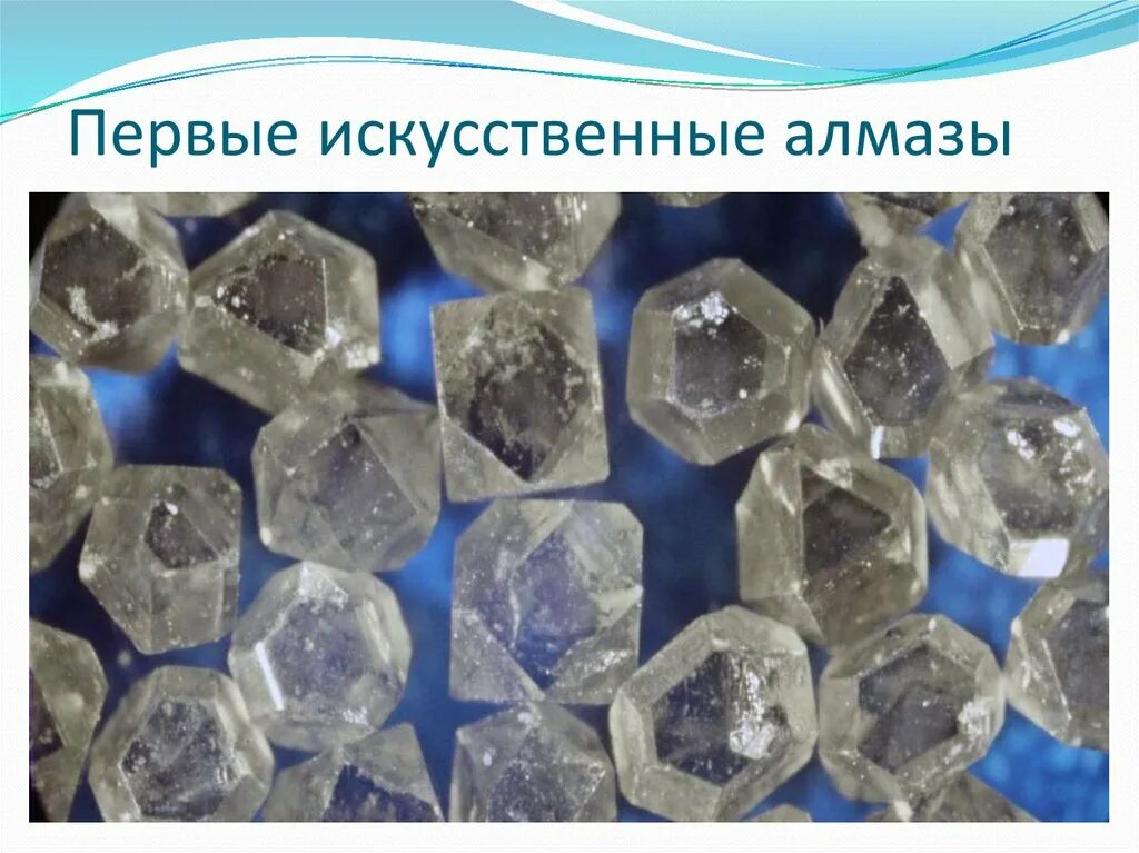 Первая искусственно полученная. Монокристаллический Алмаз. Синтезированные Алмазы. Искусственные Алмазы. Первые искусственные Алмазы.