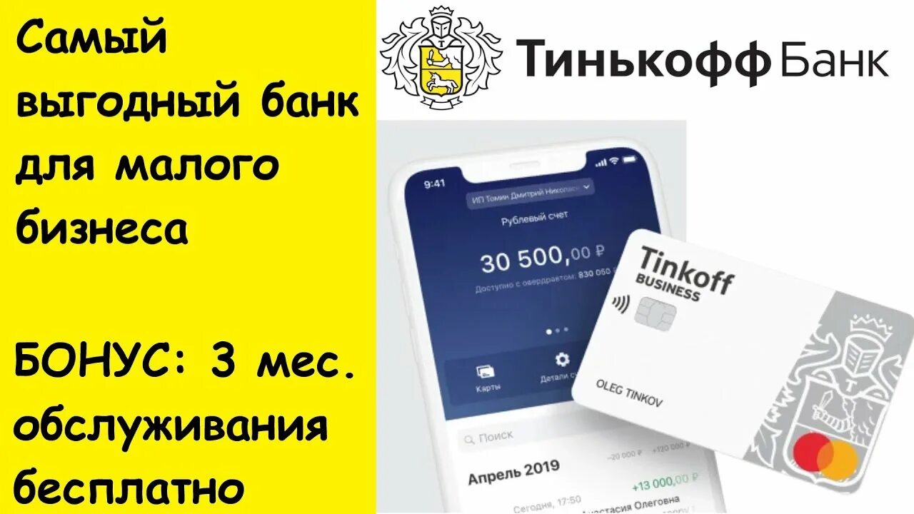 Открытие ип в тинькофф. Тинькофф ИП. Тинькофф бизнес расчетный счет. Тинькофф банк ИП. Счет для ИП тинькофф.