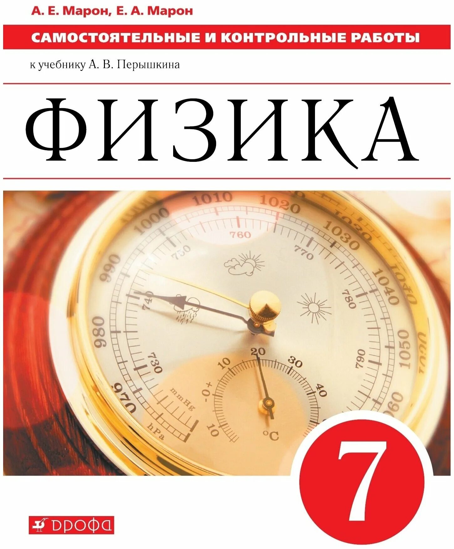 Физика 7 класс л э. УМК физика перышкин 9 класс ФГОС. Учебник физики 7 класс. Самостоятельные и контрольные работы физика перышкин. Физика 7 класс перышкин.