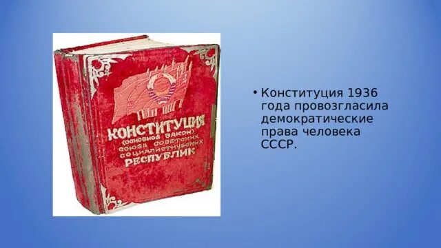 Советскую конституцию 1936 года. Конституция РСФСР 1936. Конституция Сталина 1936. Конституция СССР 1936 года. Конституция СССР 1936 года обложка.