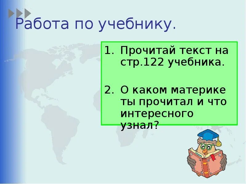 Какой материк занимает 3 место. Сообщения по окружающему миру 2 класс путешествие по планете. Узнай у взрослых и запиши на каком материке нет постоянного населения. Нет постоянного населения на материке. Материк на котором нет постоянного населения.