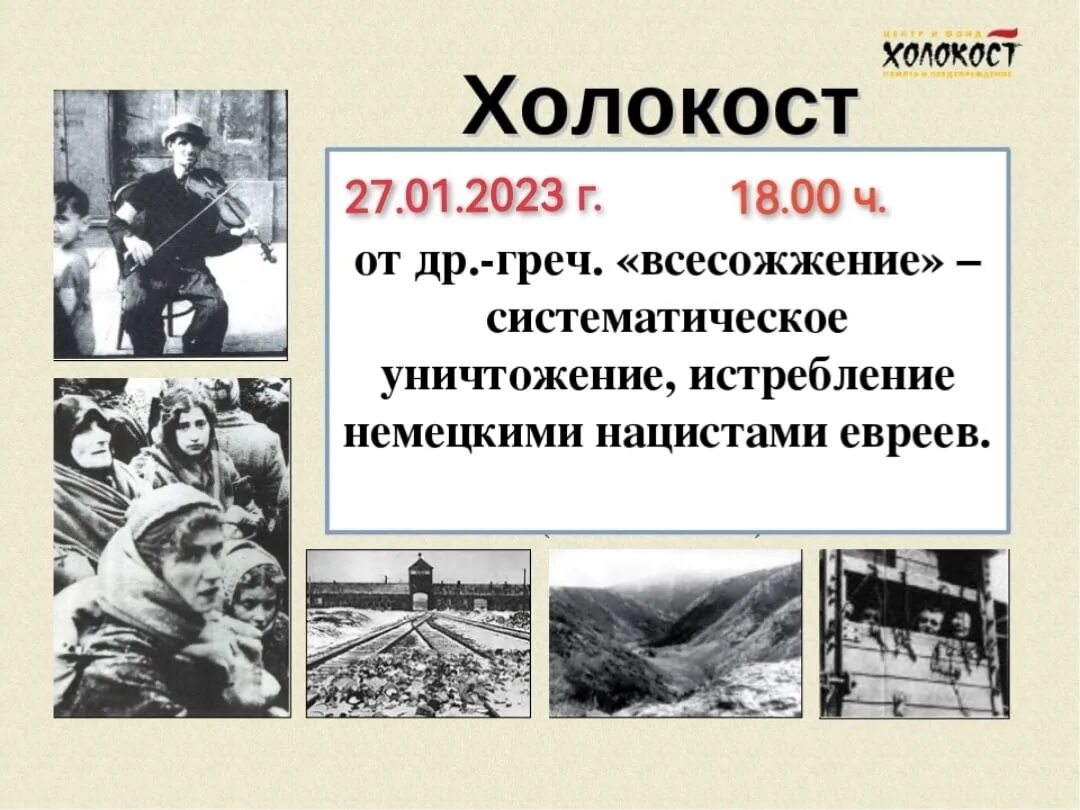 День памяти жертв холокоста для начальной школы. День памяти жертв холокоста. Жертвы холокоста классный час. День памяти жертв холокоста для начальной школы. 27 января отмечается международный день памяти жертв холокоста.