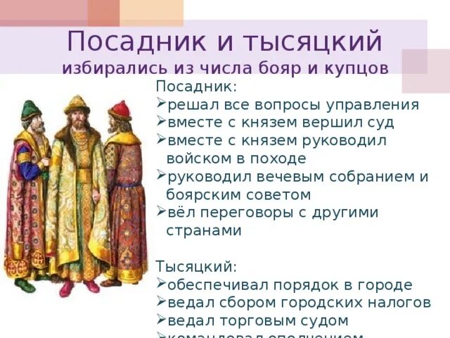 Функции посадника в новгороде. Тысяцкий это в древней Руси. Посадник. Посадник это в древней Руси. Посадник в Новгороде.