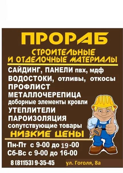 Время работы прораб. Магазин прораб. прораб магазин стройматериалов. магазин прораб сердобск. магазин прораб сердобск каталог.