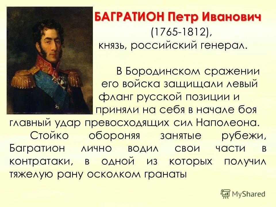 Сочинение изображение толстым войны 1812. Багратион сражение 1812. Багратион герой войны 1812 года кратко.