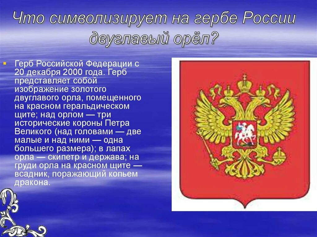 Герб Российской Федерации. Герб Российской Федерации 2000 года. Двуглавый Орел Российской Федерации. Двуглавый орёл герб России. Сколько лет гербу