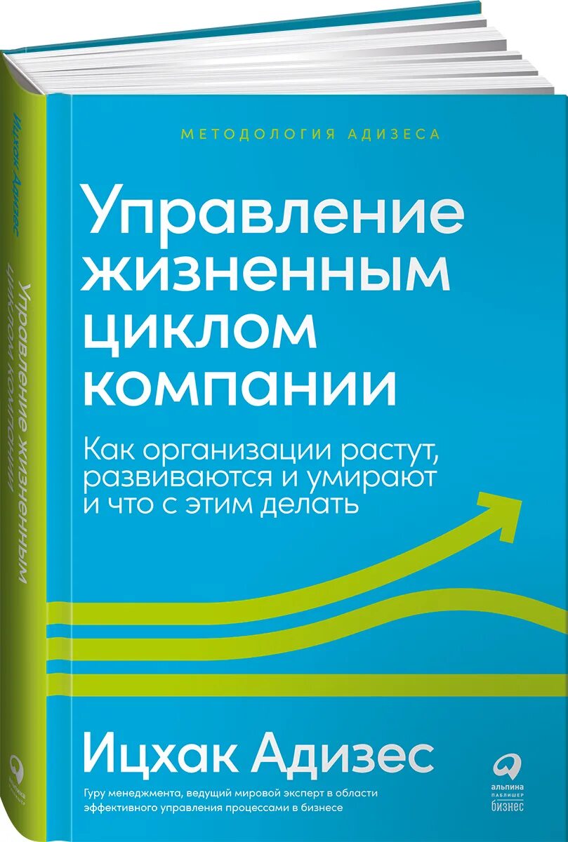 Адизес управление жизненным. Адизес управление жизненным циклом корпорации. Управление жизненным циклом корпораций книга. Ицхак Адизес жизненный цикл корпораций. Книги Адизеса.