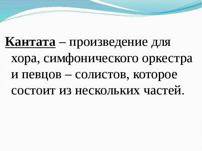 Что такое кантата в музыке 3 класс